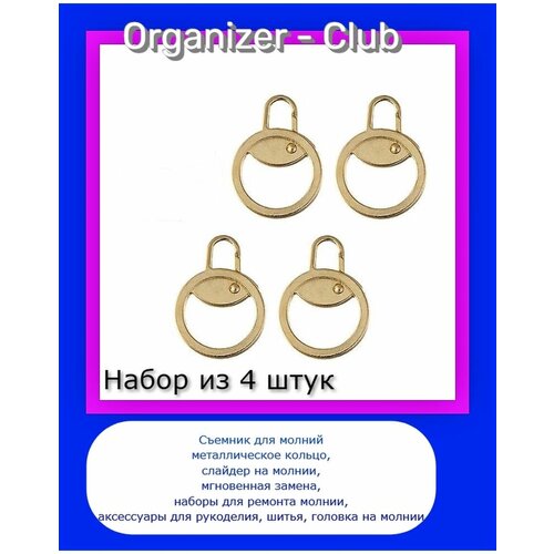 Пуллер для молнии