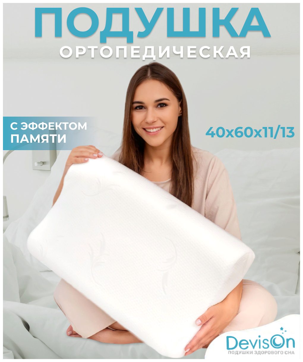 Ортопедическая подушка для сна с эффектом памяти Devison Memory Foam 40x60х11/13 см, 2 валика