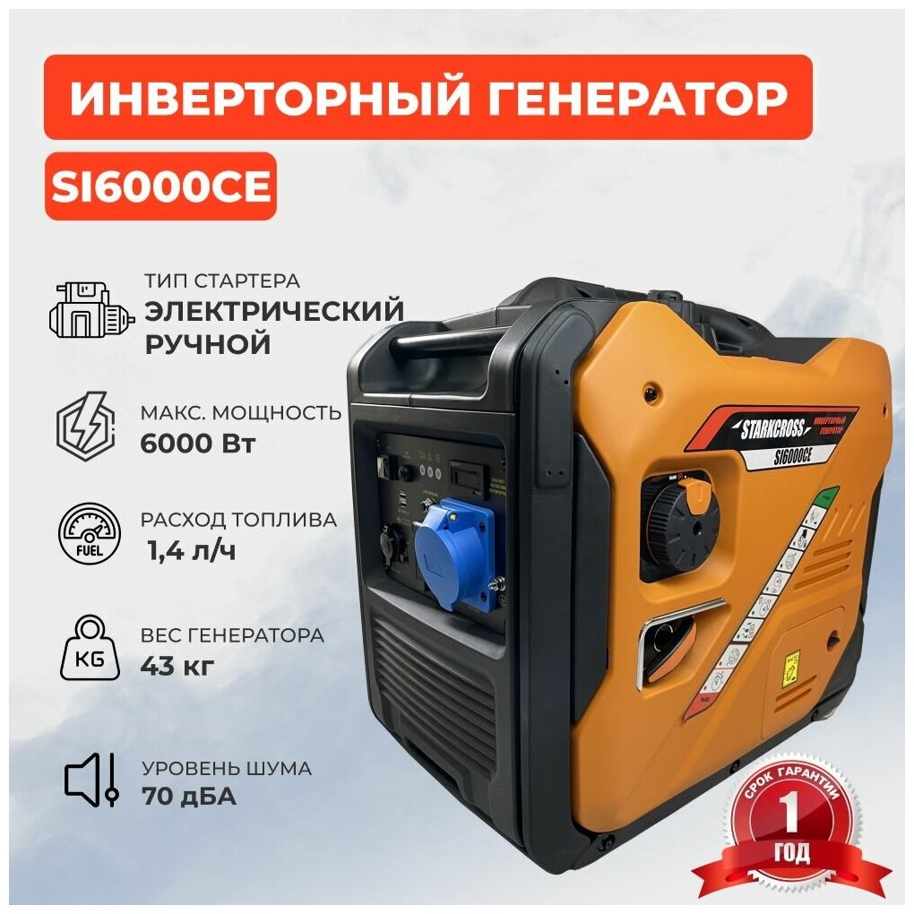 Генератор Бензиновый Инверторный STARKCROSS SI6000CE/6.0 кВт/6000 Вт - фотография № 1