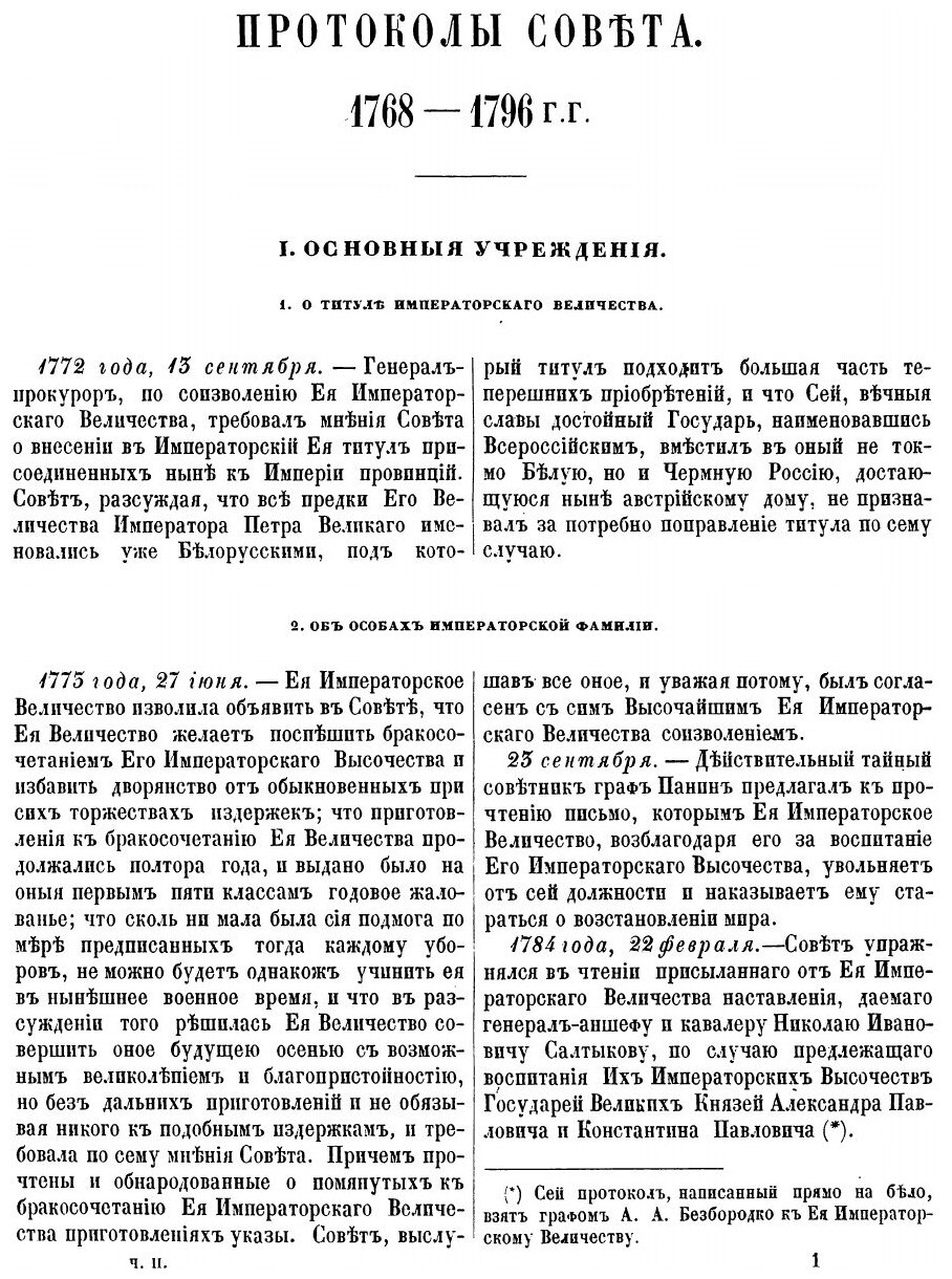 Книга Архив Государственнаго Совета, том 1 - фото №6