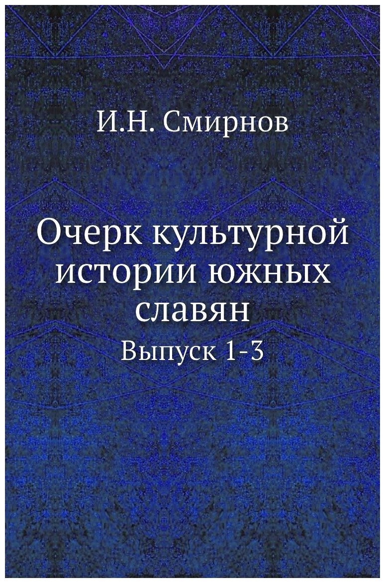 Очерк культурной истории южных славян. Выпуск 1-3