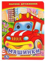 Дружинина М. "Машинки"