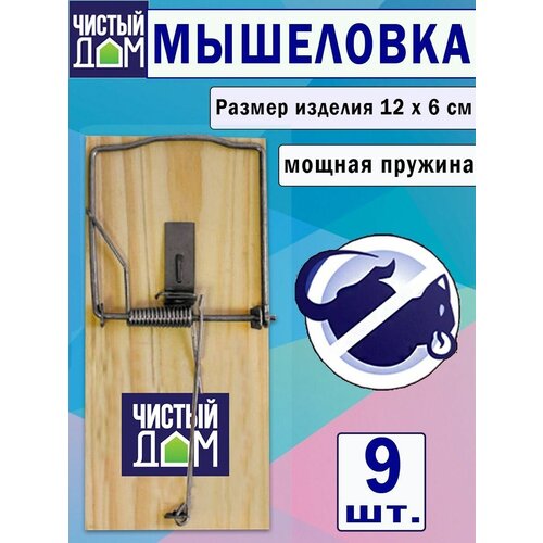 Мышеловка на деревянной основе, 9 штук мышеловка на деревянной основе 6 штук