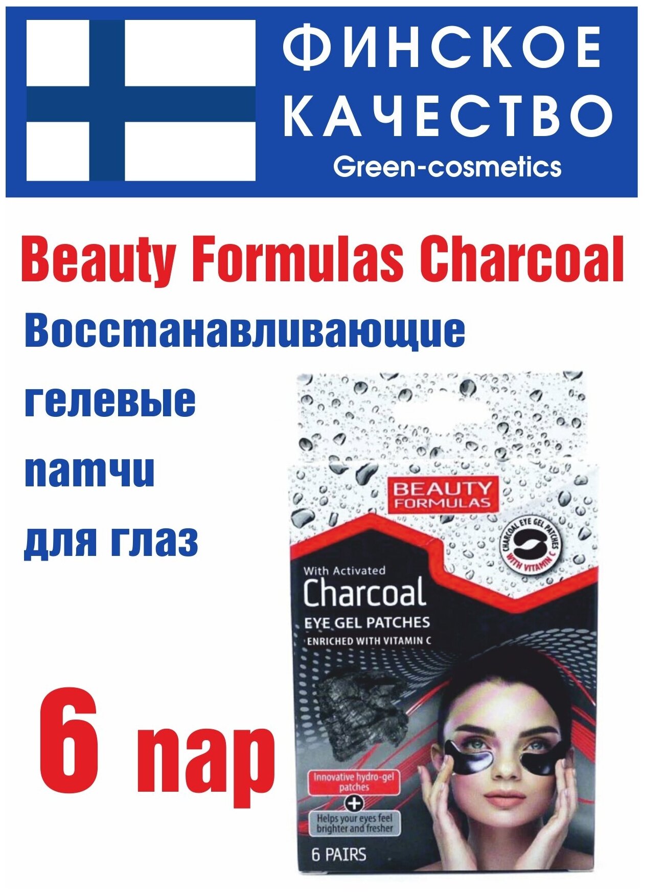 Beauty Formulas Charcoal Гелевые патчи для век (подушечки с активированным углем и витамином С) - 6 пар (12 шт)