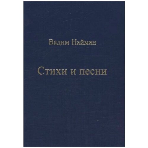 Стихи и песни. Вадим Найман