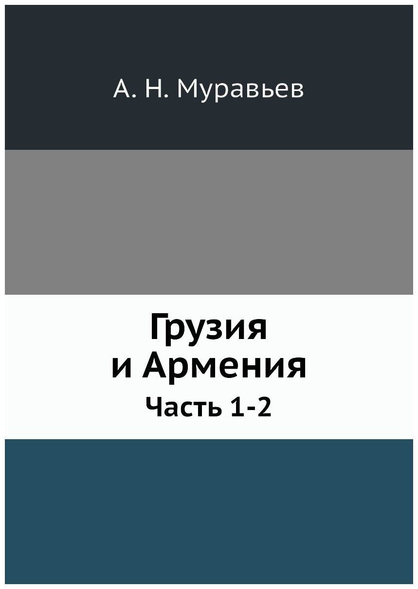 Грузия и Армения. Часть 1-2