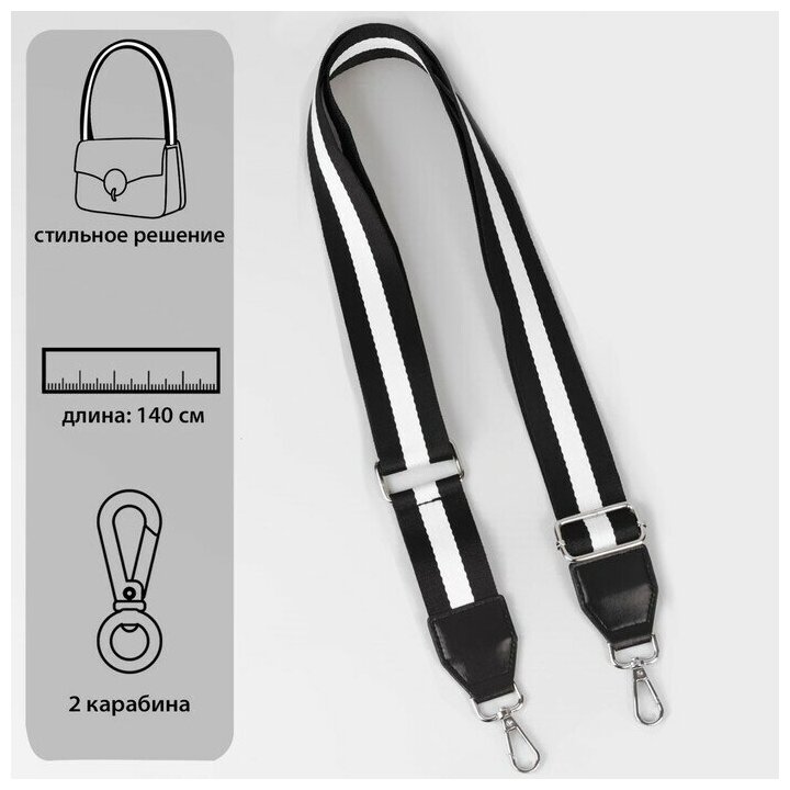 Ручка для сумки, стропа с кожаной вставкой, 140 x 3,8 см, цвет черный/белый