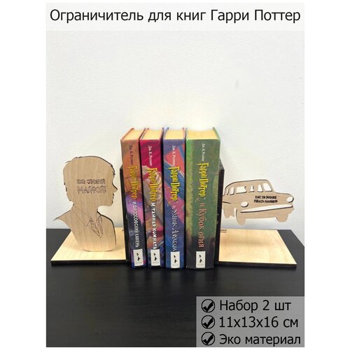 Ограничители для книг гарри поттер, Book Nook Harry Potter, подставка под книгу ограничители для книг гарри поттер book nook harry potter hermione подставка под книгу гермиона уголок для книги