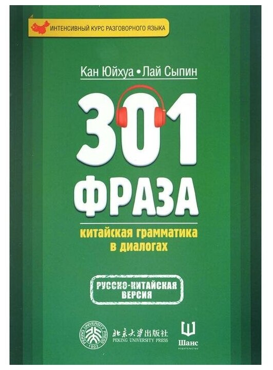 301 фраза: китайская грамматика в диалогах. Том 1 - фото №1