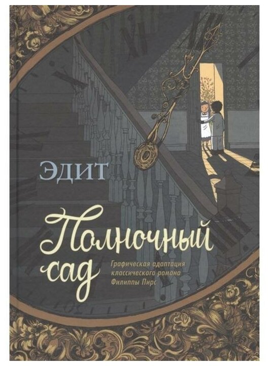 Полночный сад (Эдит Граттери; Пирс Филиппа) - фото №8