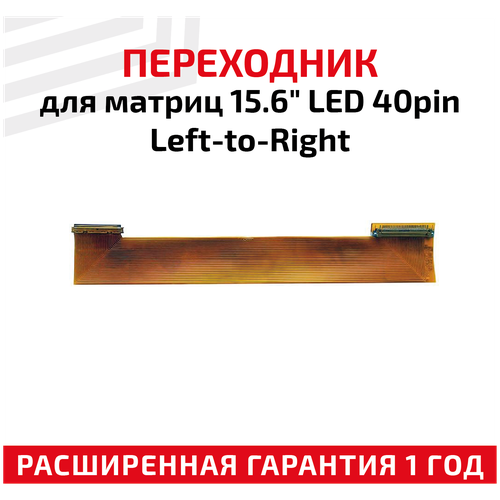 Переходник для матриц 15.6 LED 40-pin Left-to-Right кабель left to right 40pin 10 15 6 led