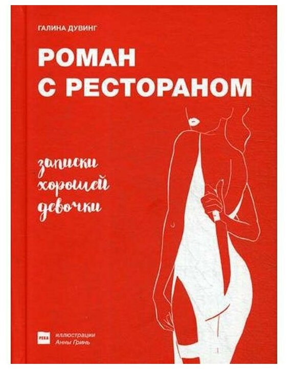 Роман с рестораном. Записки хорошей девочки - фото №1