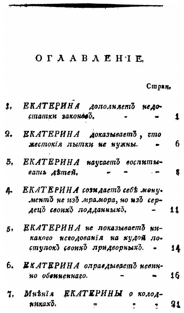 Книга Подлинные Анекдоты Императрицы Екатерины Великой - фото №8