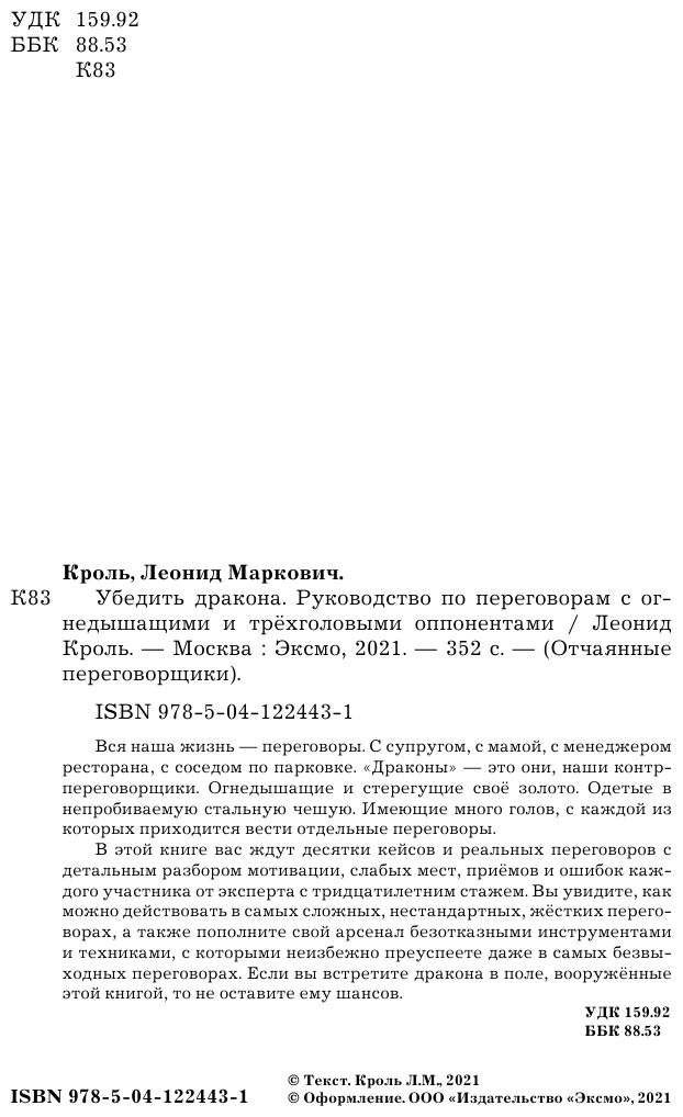 Убедить дракона. Руководство по переговорам с огнедышащими и трёхголовыми оппонентами - фото №6