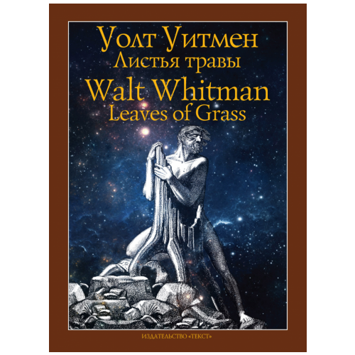 Уолт Уитмен - Листья травы