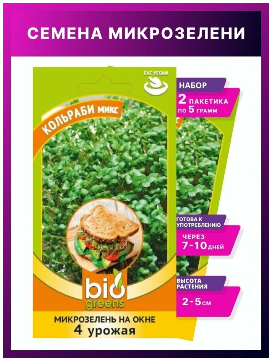 Микрозелень Кольраби микс 5 г серия bio greens /Микрозелень семена / Гавриш / семена микрозелени / семена микрозелени набор 2 уп