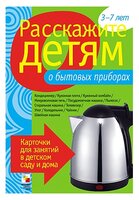 Набор карточек Мозаика-Синтез Расскажите детям о бытовых приборах 21x15 см 12 шт.