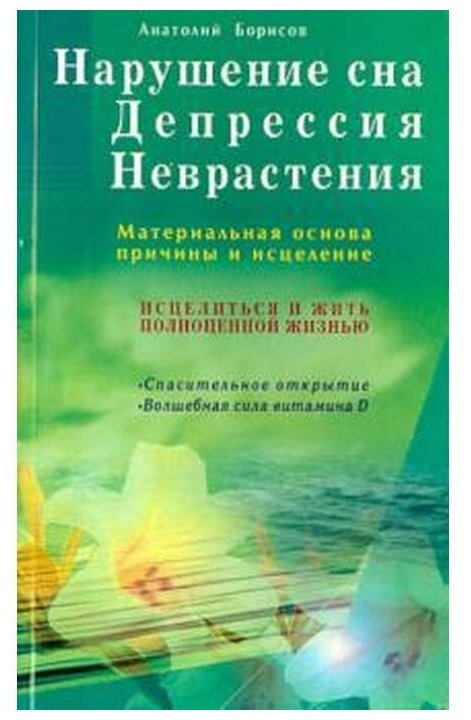 Нарушение сна. Депрессия. Неврастения. Материальная основа, причины и исцеление - фото №1