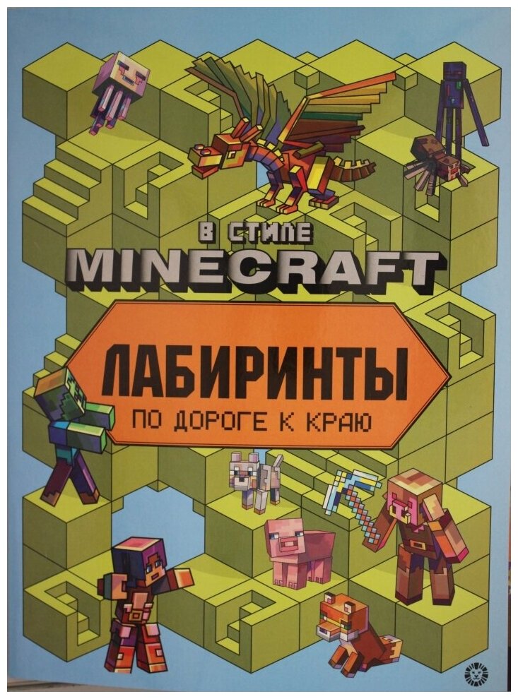 Лабиринты В стиле Minecraft (Гальцева Т.) - фото №5