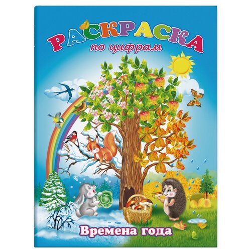 фото Феникс+ Раскраска по цифрам. Времена года