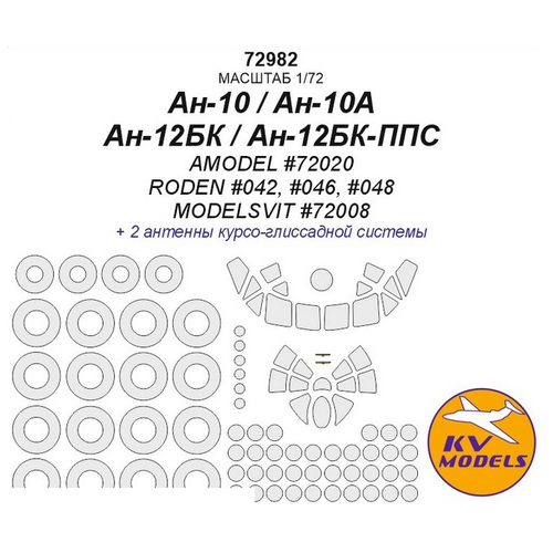 72982KV Ан-10 / Ан-10А / Ан-12БК / Ан-12БК-ППС (AMODEL #72020 / RODEN #042, #046, #048 / ModelSvit #72008) + маски на диски и колеса