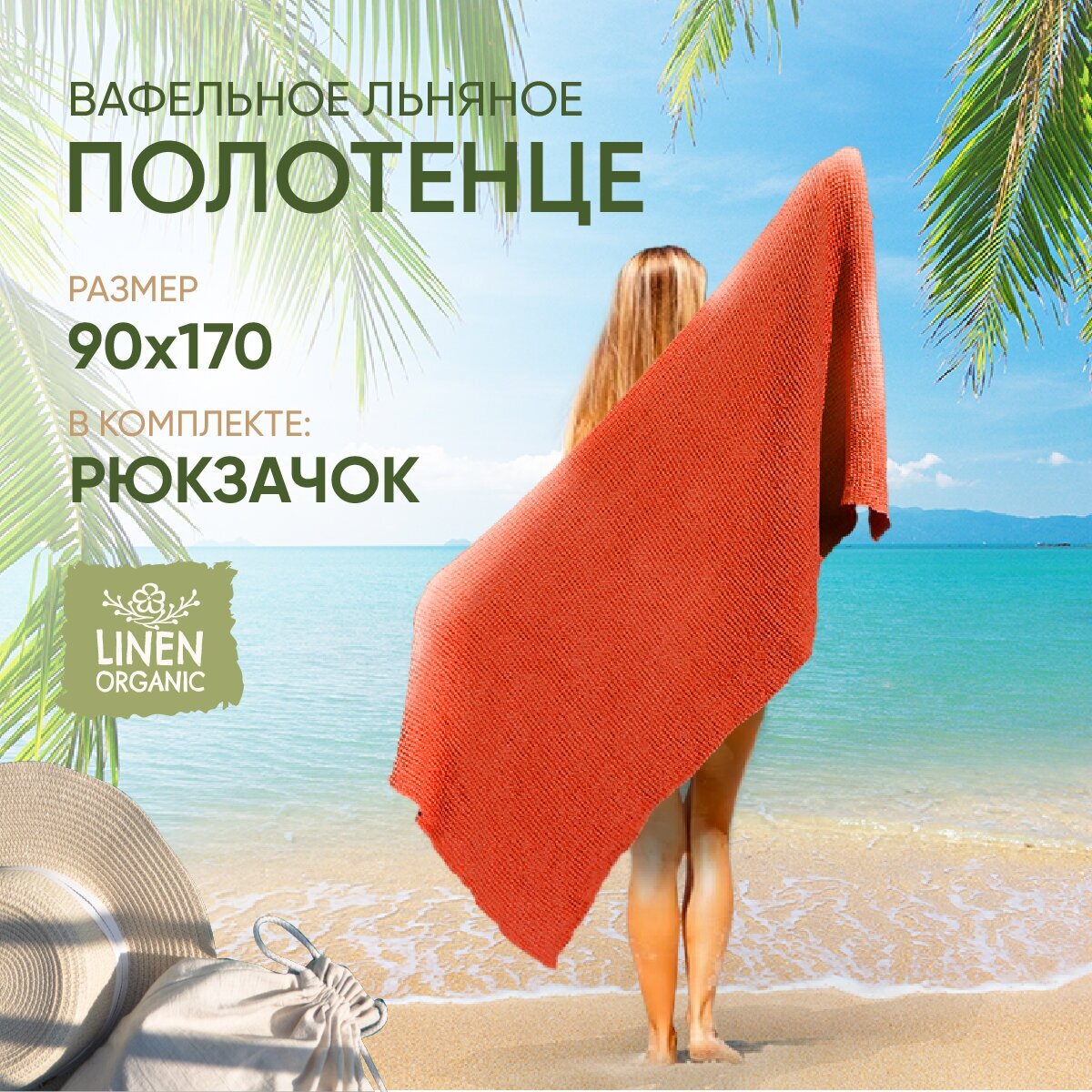 Пляжное полотенце Linprotex льняное вафельное Зефир большое 90х170, терракотовое - фотография № 1