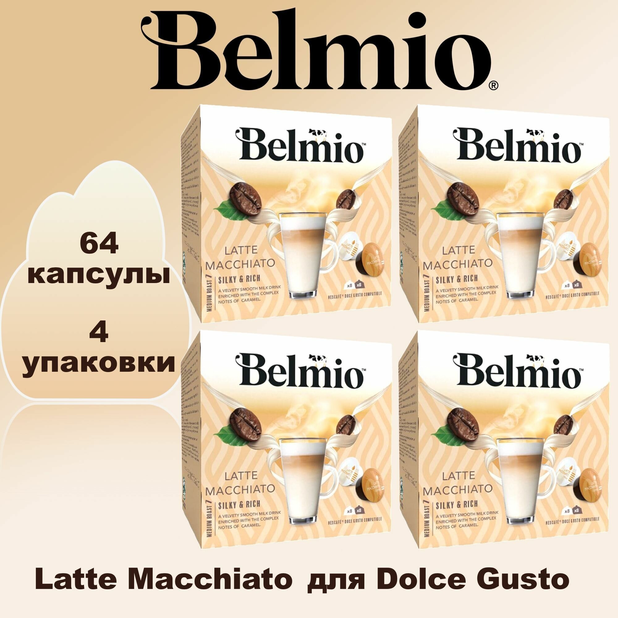 Кофе в капсулах Belmio Latte Macchiato 4 упаковки 64 капсулы - фотография № 1