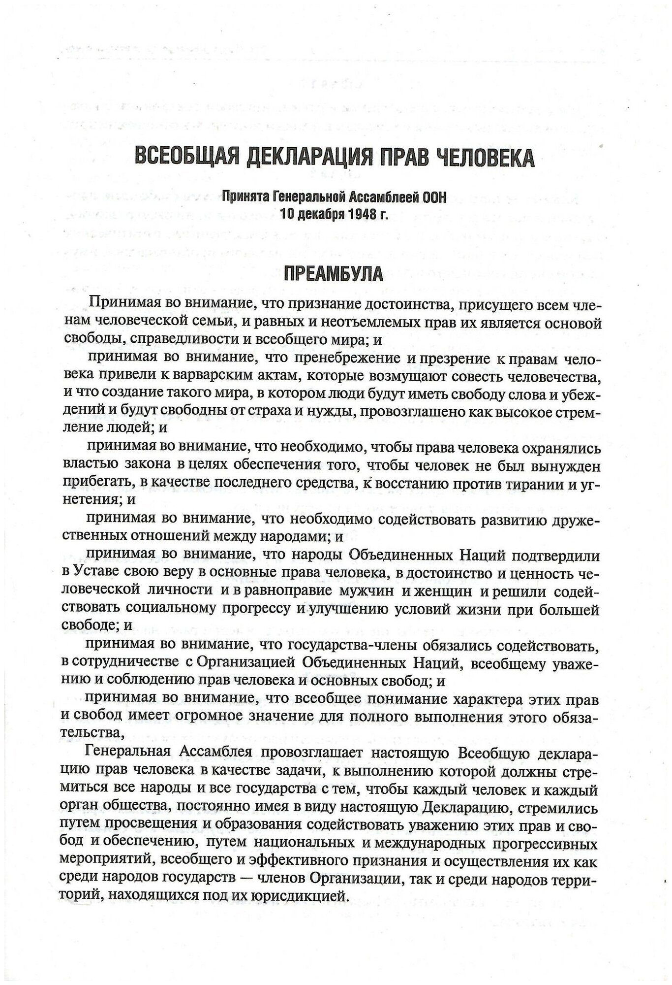 Всеобщая декларация прав человека Принята Генеральной Ассамблеей ООН резолюция 217 А III - фото №2