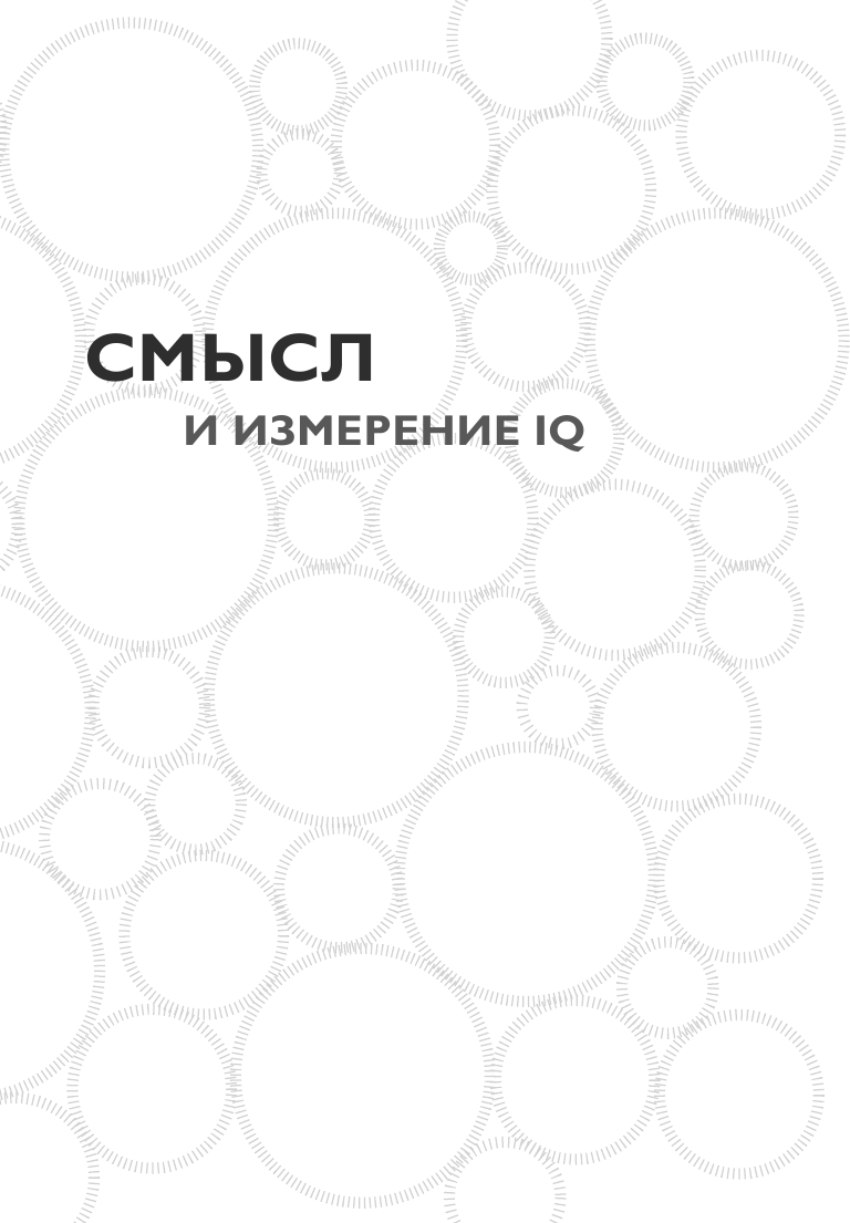 Тесты Айзенка. IQ. Мегамозг. Раскрой возможности своего интеллекта (4-е издание) - фото №8