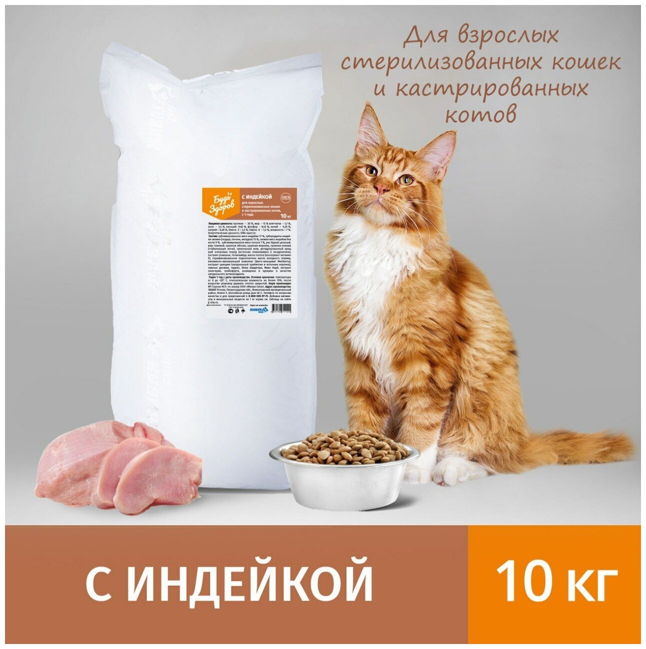 Сухой корм Будь Здоров для взрослых стерилизованных кошек и кастрированных котов с индейкой, 10 кг