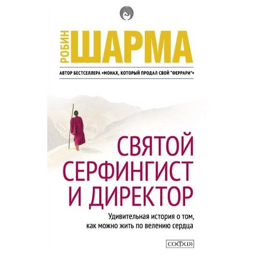 Святой, Серфингист и Директор: удивительная история о том, как можно жить по велению сердца