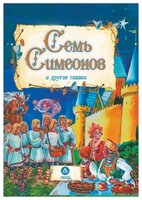 Семь Симеонов и другие сказки