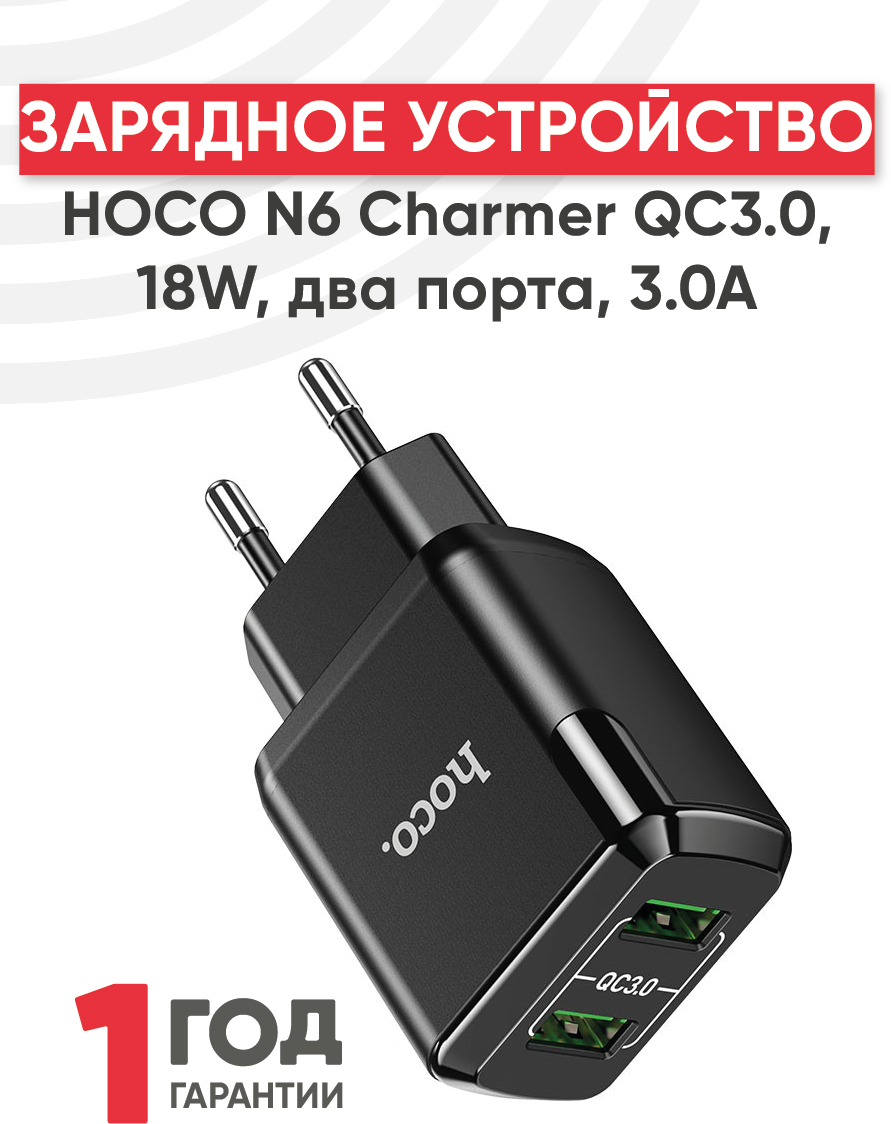 Блок питания (сетевой адаптер) Hoco N6 Charmer QC3.0 18W два порта USB 5V 3.0A черный