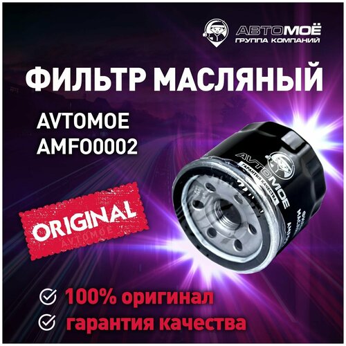 Фильтр масляный AMFO0002 AVTOMOE для Hyundai Solaris, Renault Logan, Nissan Qashqai / Масляный фильтр Автомое для Хендай Солярис, Рено Логан, Ниссан Кашкай