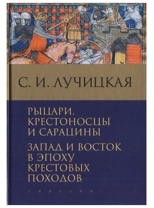 Рыцари, крестоносцы и сарацины. Запад и Восток в эпоху крестовых походов - фото №1