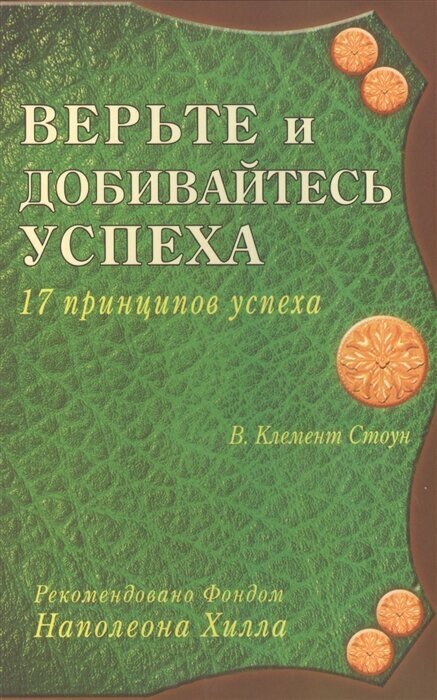 Верьте и добивайтесь успеха. 17 принципов успеха