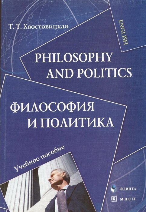 Philosophy and Politics. Философия и политика. Учебное пособие