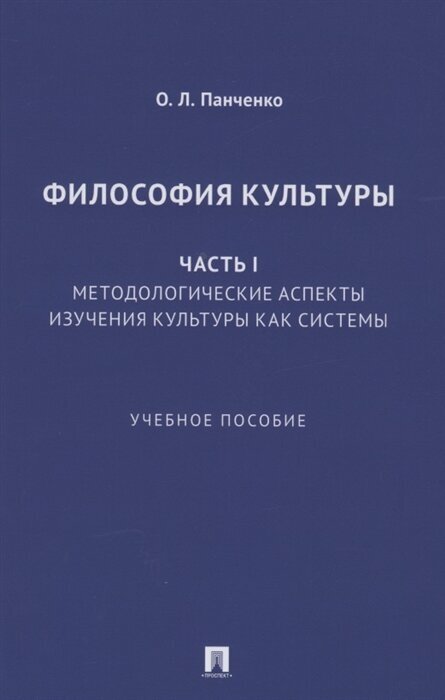 Философия культуры. Часть I. Методологические аспекты изучения культуры как системы. Учебное пособие