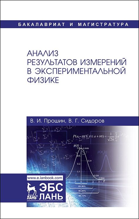 Прошин В. И. "Анализ результатов измерений в экспериментальной физике"