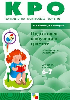 КРО Подготовка к обучению грамоте. Конспекты занятий (6-7 лет). / Морозова И. А, Пушкарева М. А.