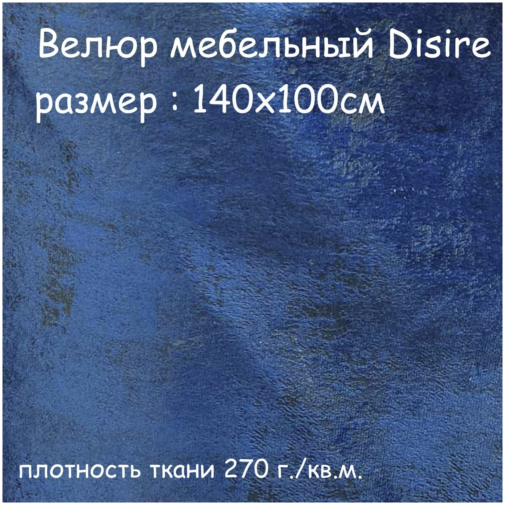 Ткань мебельная Велюр синий DISIRE цена за 1 п. м ширина 140 см