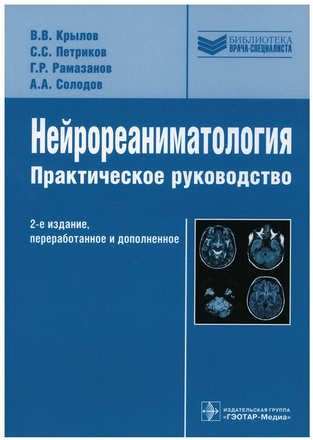 Нейрореаниматология. Практическое руководство - фото №1