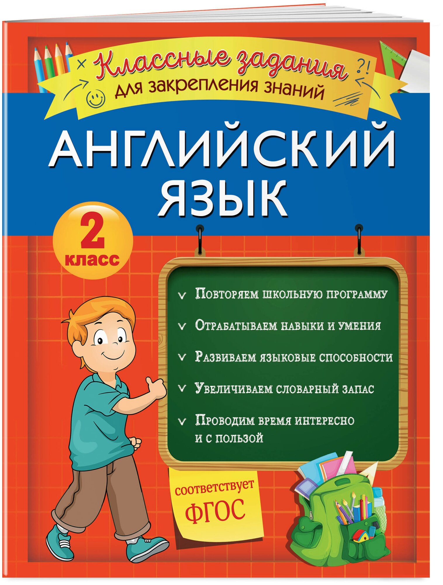 Английский язык. Классные задания для закрепления знаний. 2 класс - фото №1