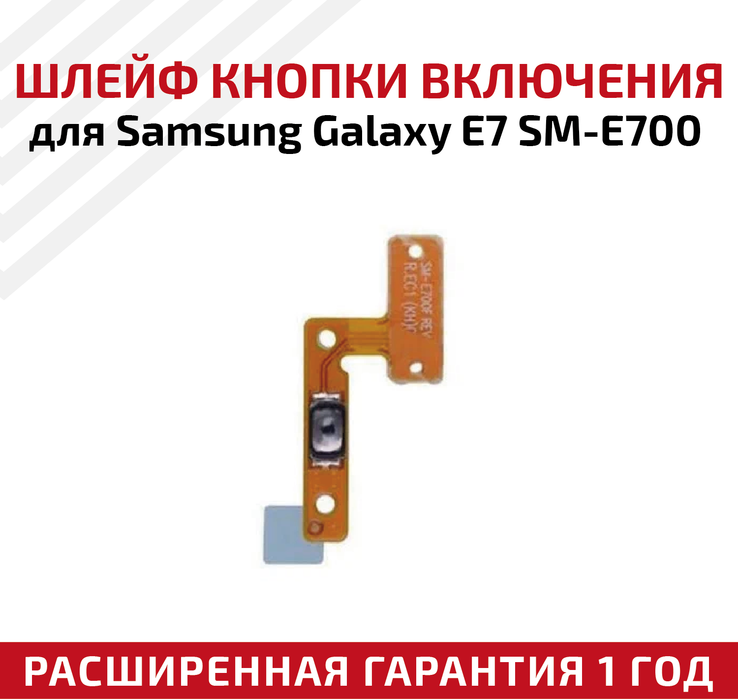 Шлейф кнопки включения для мобильного телефона (смартфона) Samsung Galaxy E7 (E700)