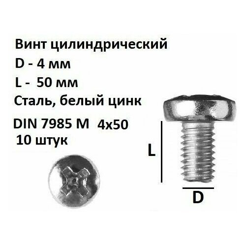 Винт оцинкованный M4x50 мм DIN 7985 полукруглая головка (70 шт.)