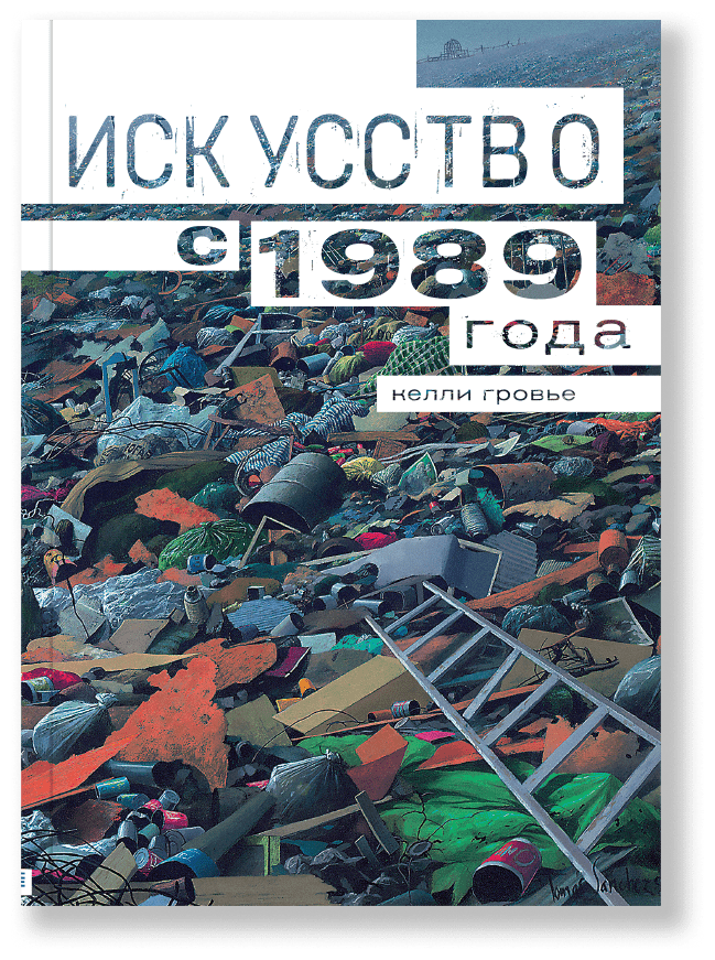 Искусство с 1989 года (Келли Гровье) - фото №1