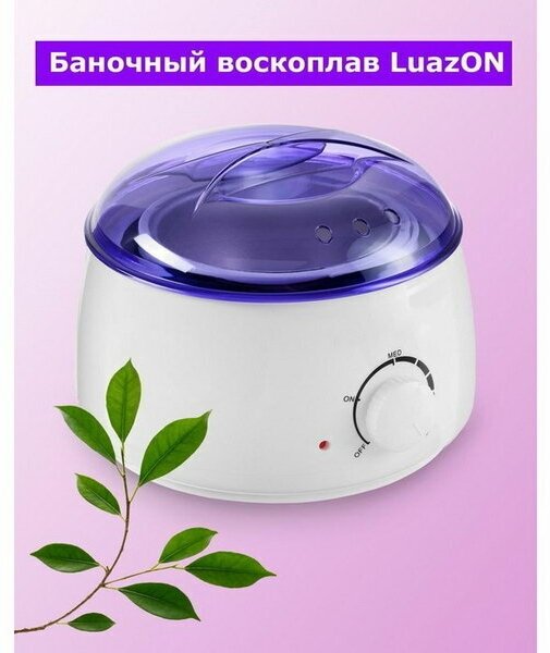 Воскоплав баночный Luazon LVPL-07 сиреневый