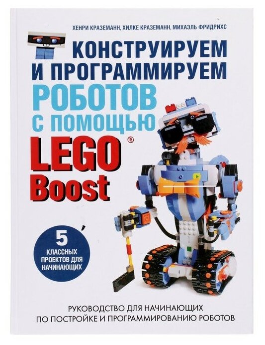 Конструируем и программируем роботов с помощью LEGO Boost. Краземанн Х.