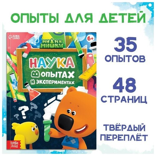 Энциклопедия в твёрдом переплёте «Наука в опытах и экспериментах», 48 стр, Ми-ми-мишки