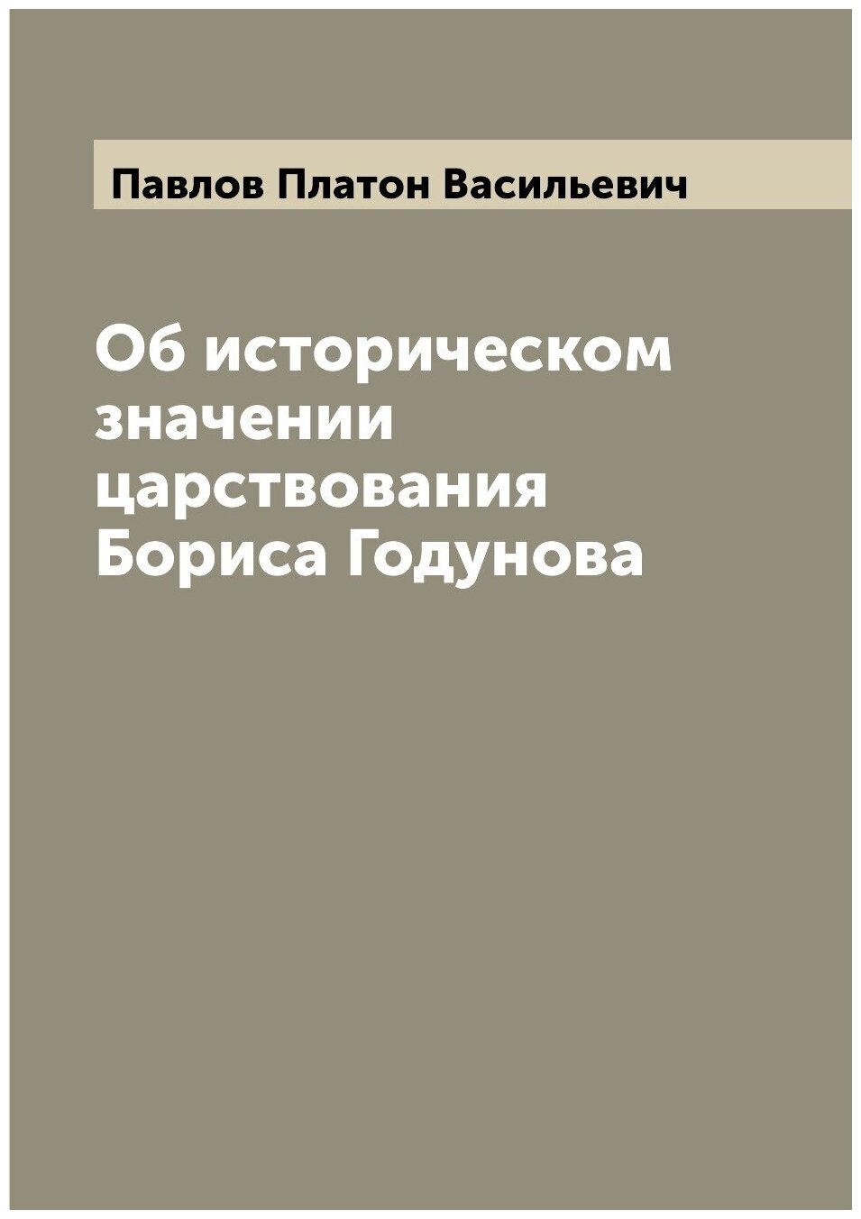 Об историческом значении царствования Бориса Годунова